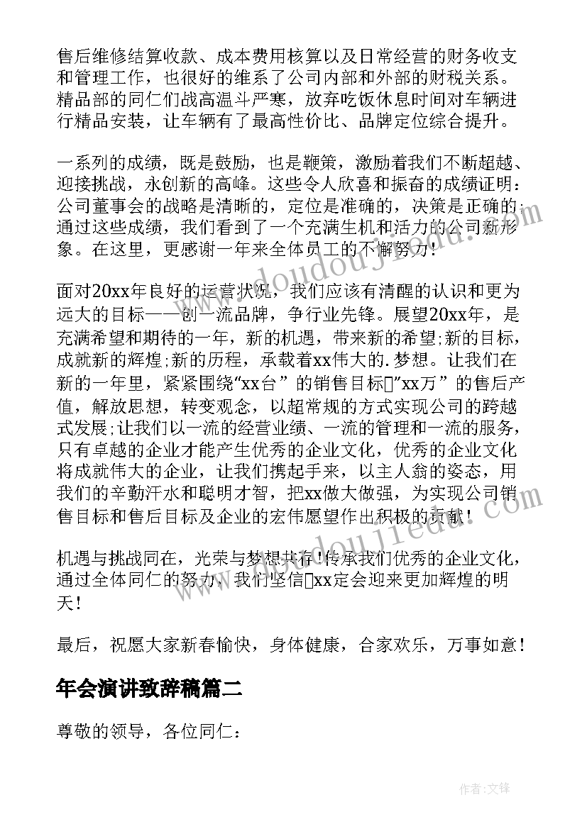 2023年年会演讲致辞稿(模板13篇)