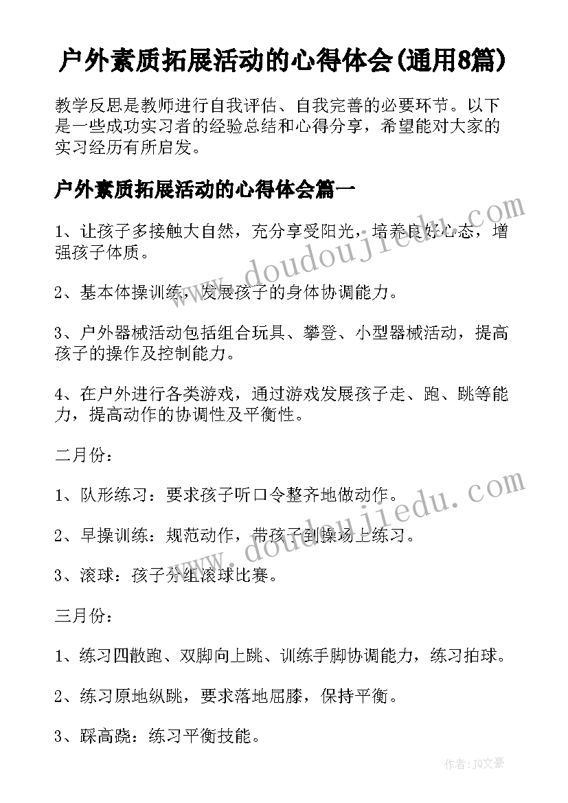 户外素质拓展活动的心得体会(通用8篇)