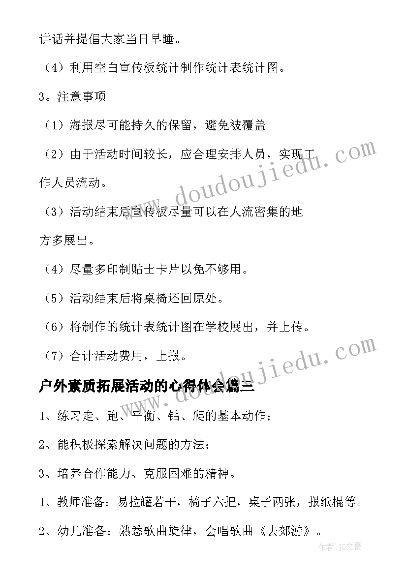 户外素质拓展活动的心得体会(通用8篇)