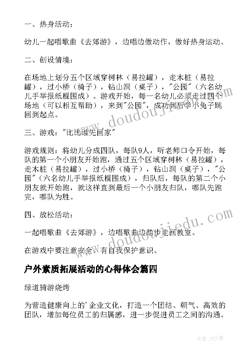 户外素质拓展活动的心得体会(通用8篇)