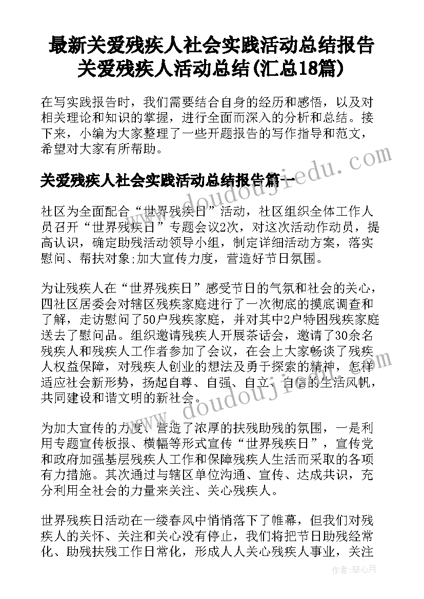 最新关爱残疾人社会实践活动总结报告 关爱残疾人活动总结(汇总18篇)