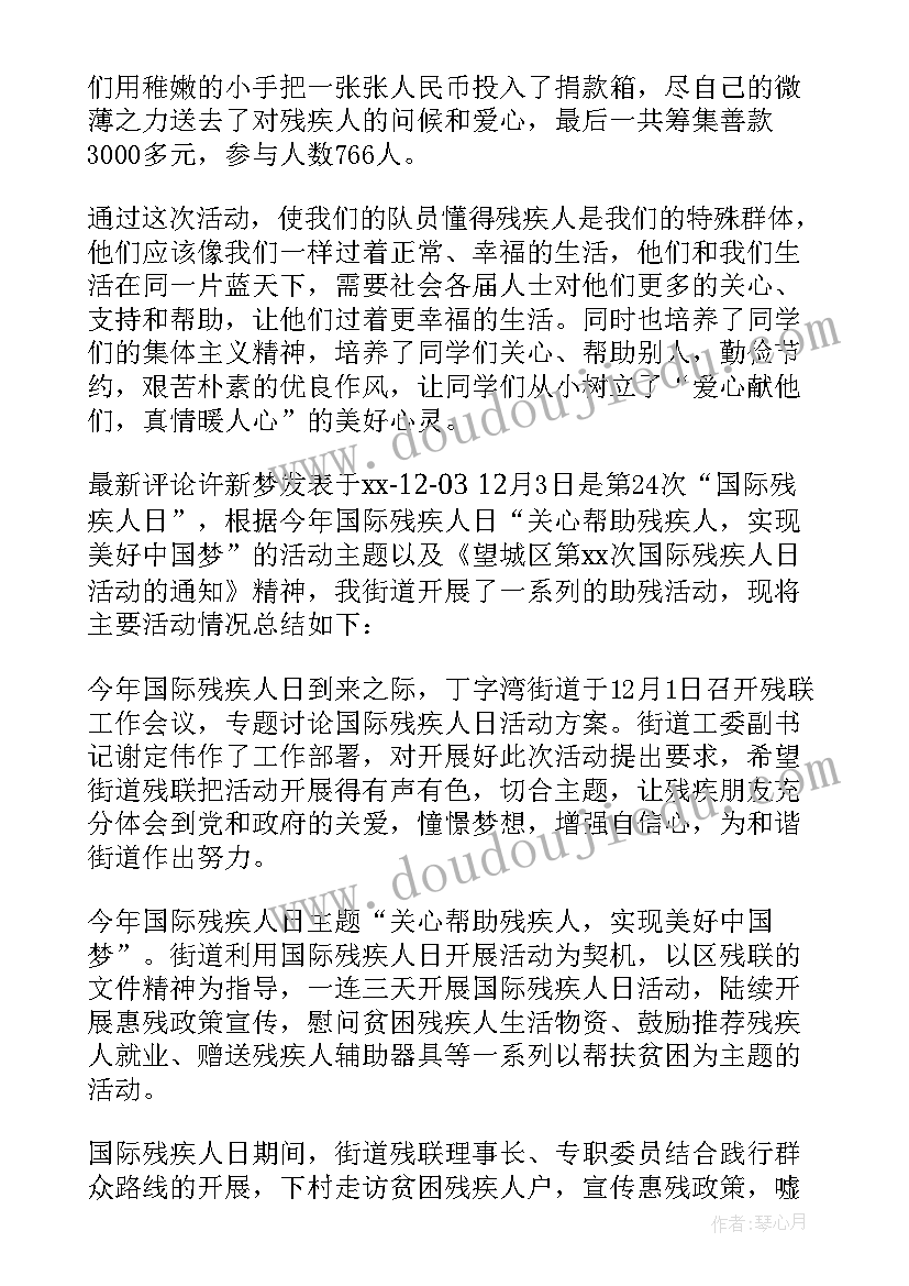 最新关爱残疾人社会实践活动总结报告 关爱残疾人活动总结(汇总18篇)