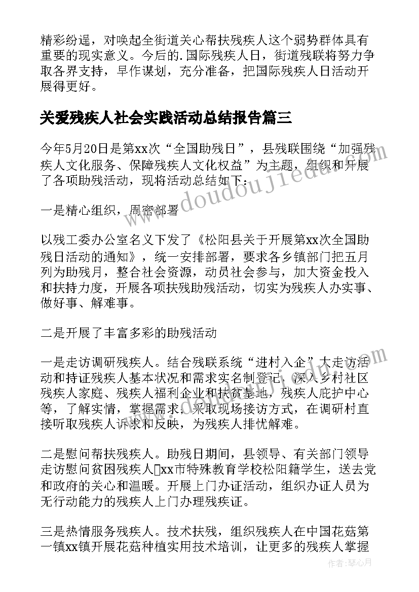 最新关爱残疾人社会实践活动总结报告 关爱残疾人活动总结(汇总18篇)