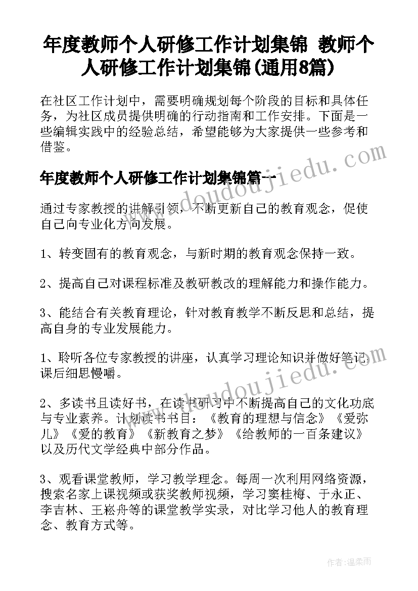 年度教师个人研修工作计划集锦 教师个人研修工作计划集锦(通用8篇)