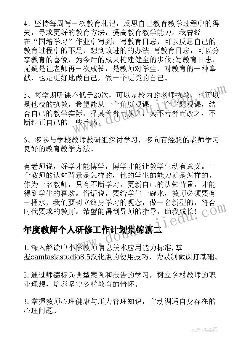 年度教师个人研修工作计划集锦 教师个人研修工作计划集锦(通用8篇)