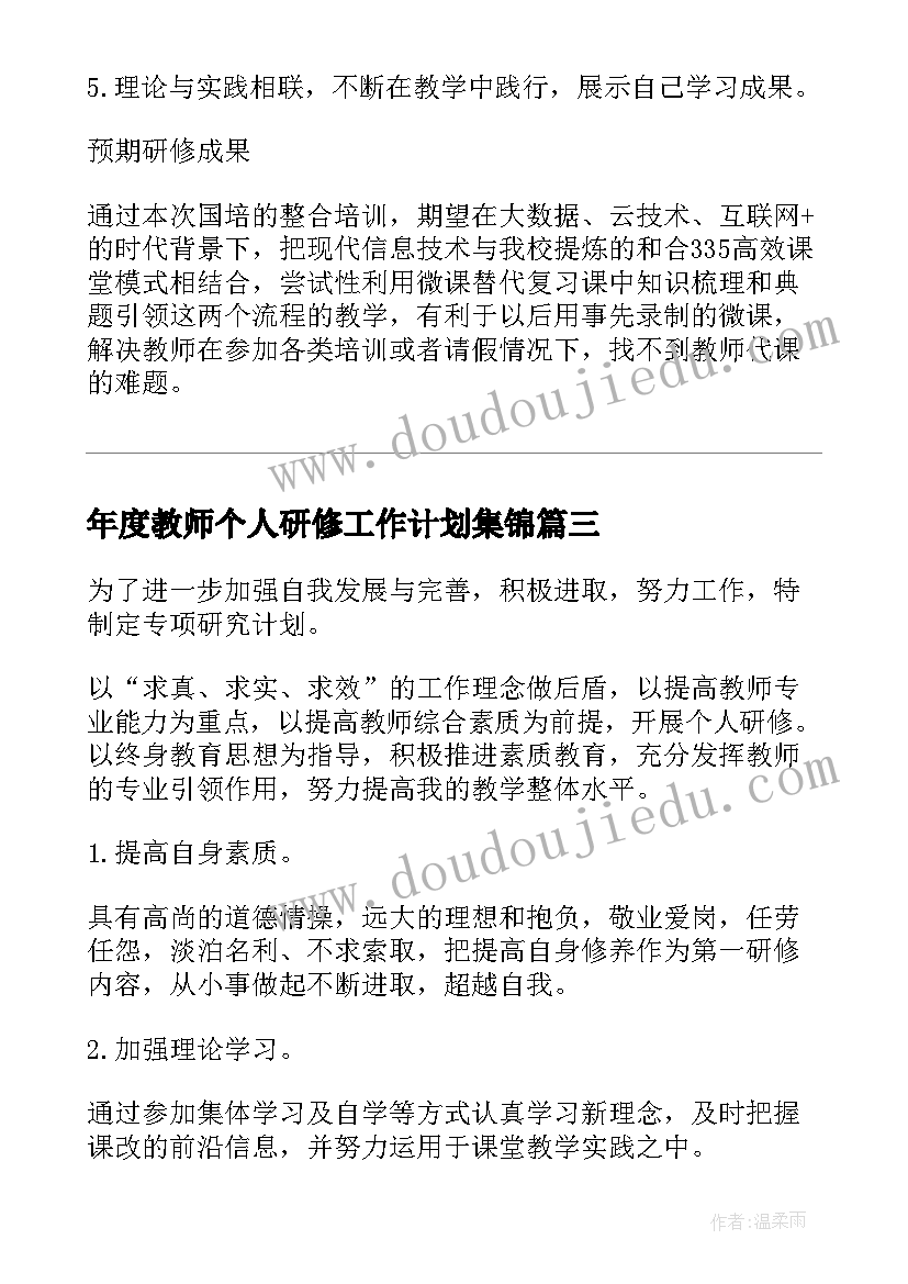 年度教师个人研修工作计划集锦 教师个人研修工作计划集锦(通用8篇)