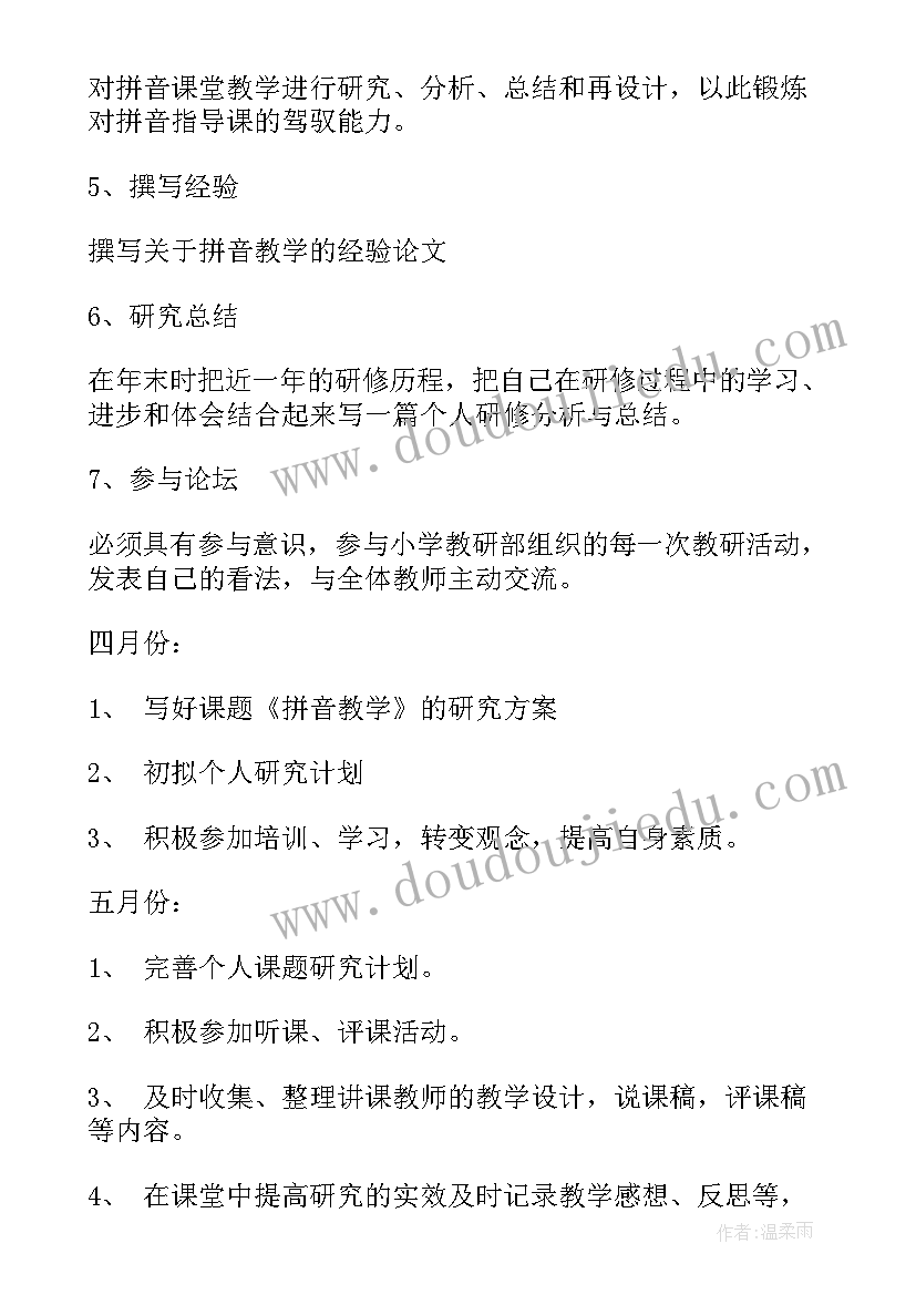 年度教师个人研修工作计划集锦 教师个人研修工作计划集锦(通用8篇)