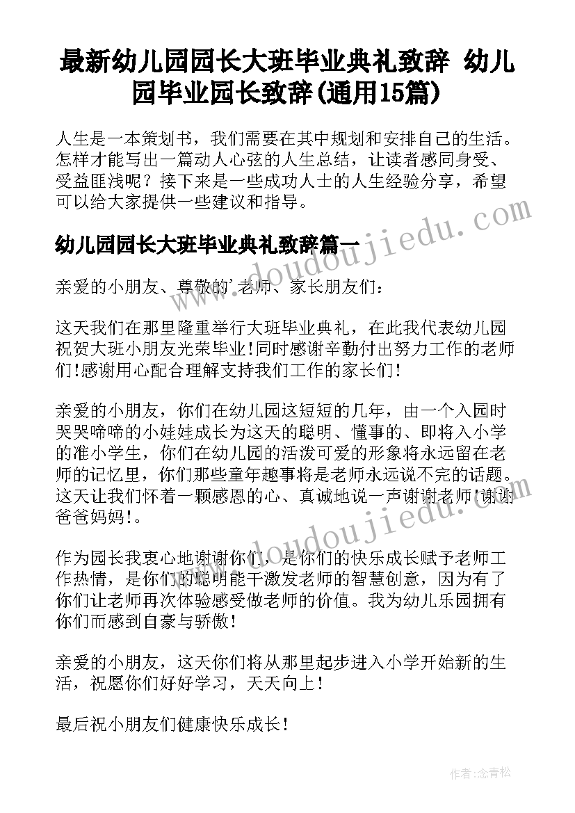 最新幼儿园园长大班毕业典礼致辞 幼儿园毕业园长致辞(通用15篇)