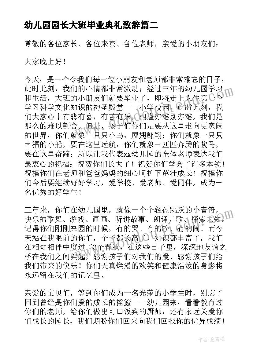 最新幼儿园园长大班毕业典礼致辞 幼儿园毕业园长致辞(通用15篇)