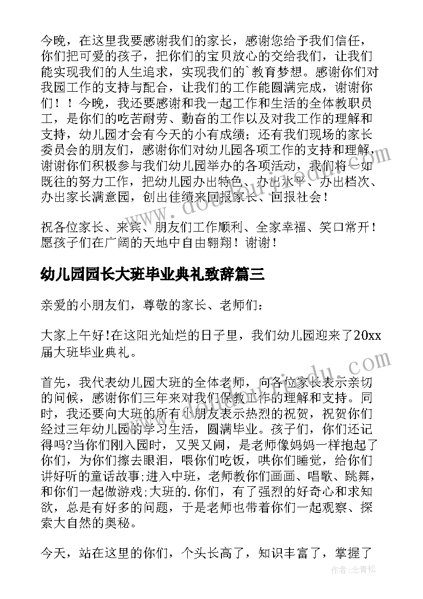 最新幼儿园园长大班毕业典礼致辞 幼儿园毕业园长致辞(通用15篇)