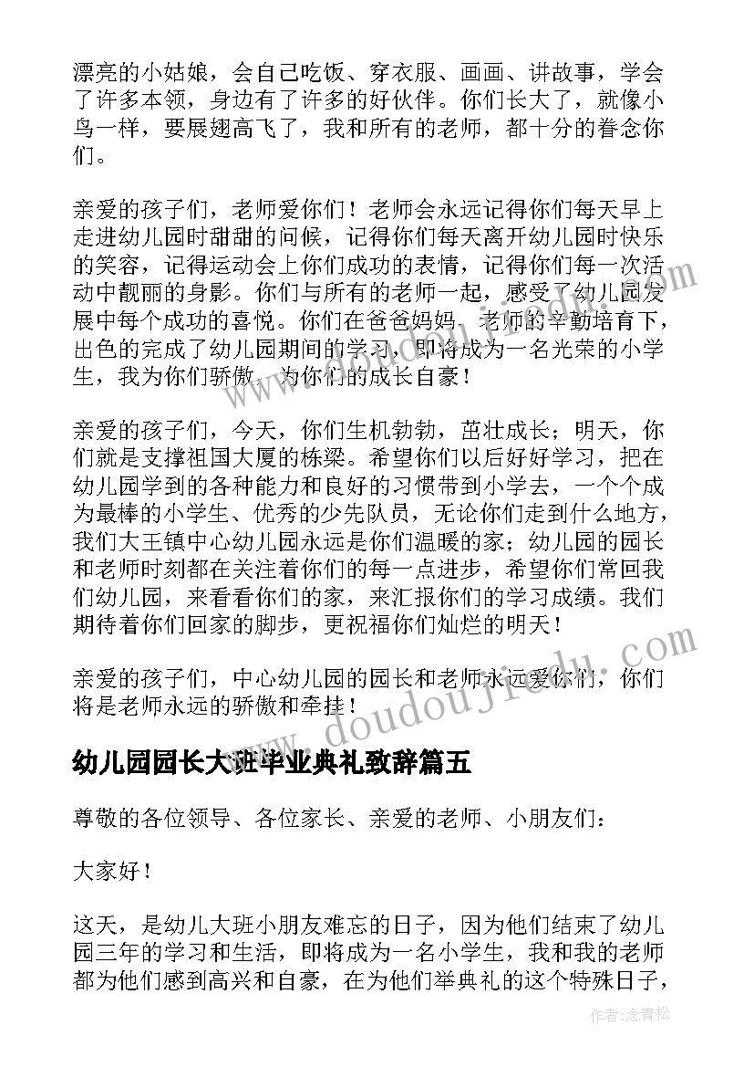 最新幼儿园园长大班毕业典礼致辞 幼儿园毕业园长致辞(通用15篇)