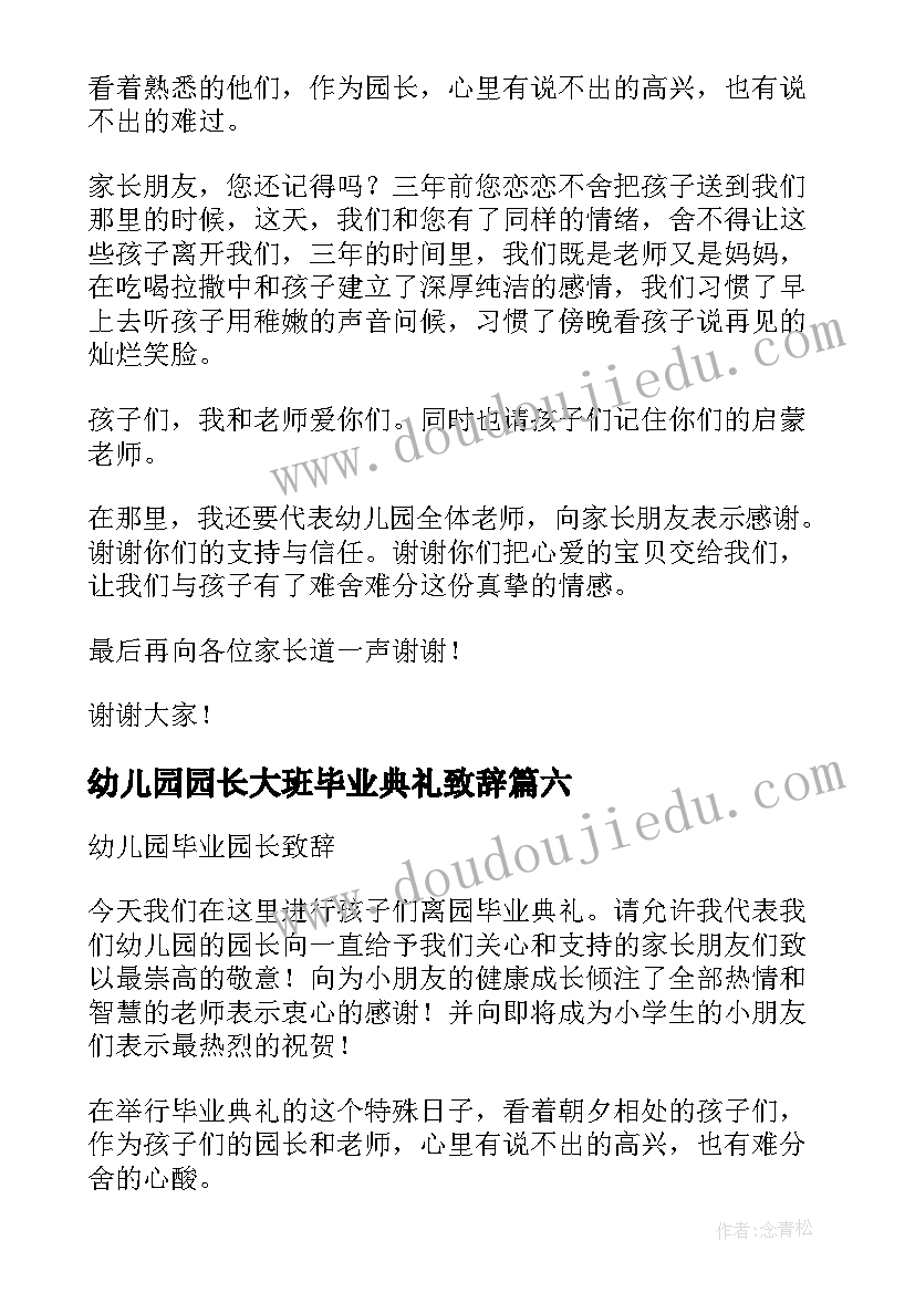 最新幼儿园园长大班毕业典礼致辞 幼儿园毕业园长致辞(通用15篇)