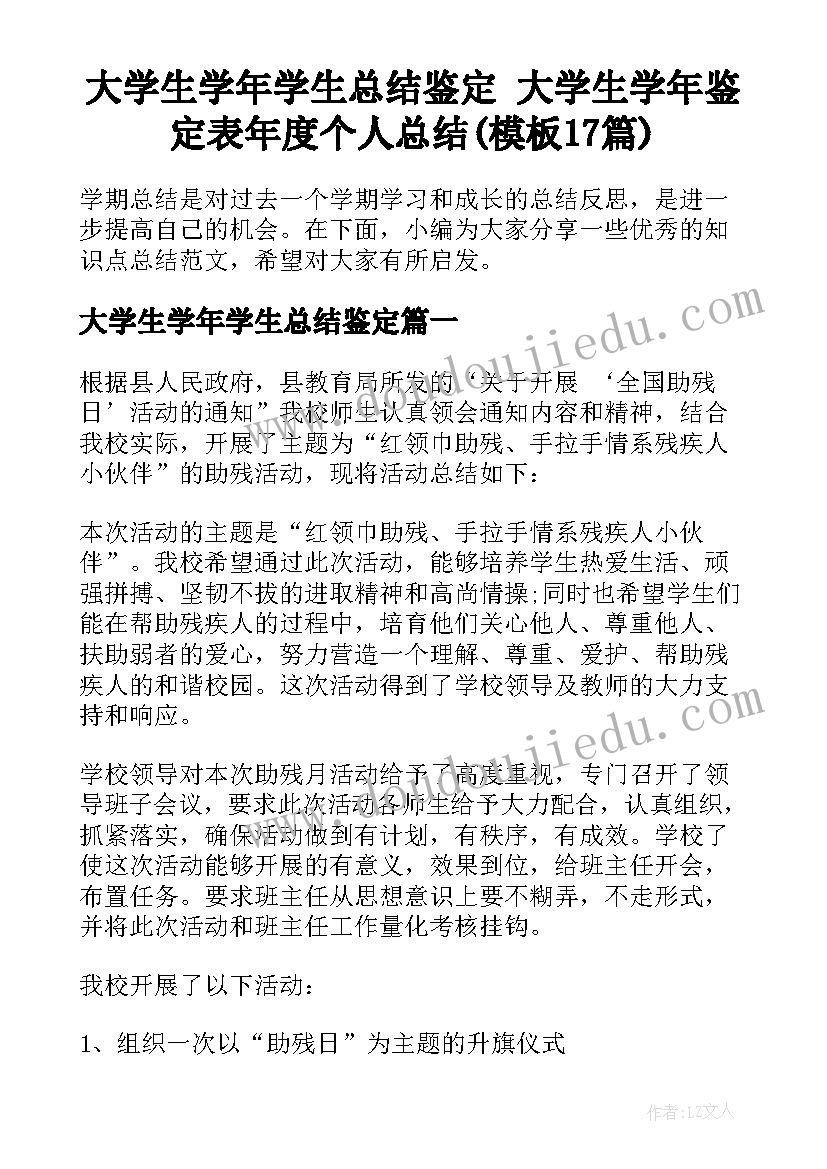 大学生学年学生总结鉴定 大学生学年鉴定表年度个人总结(模板17篇)