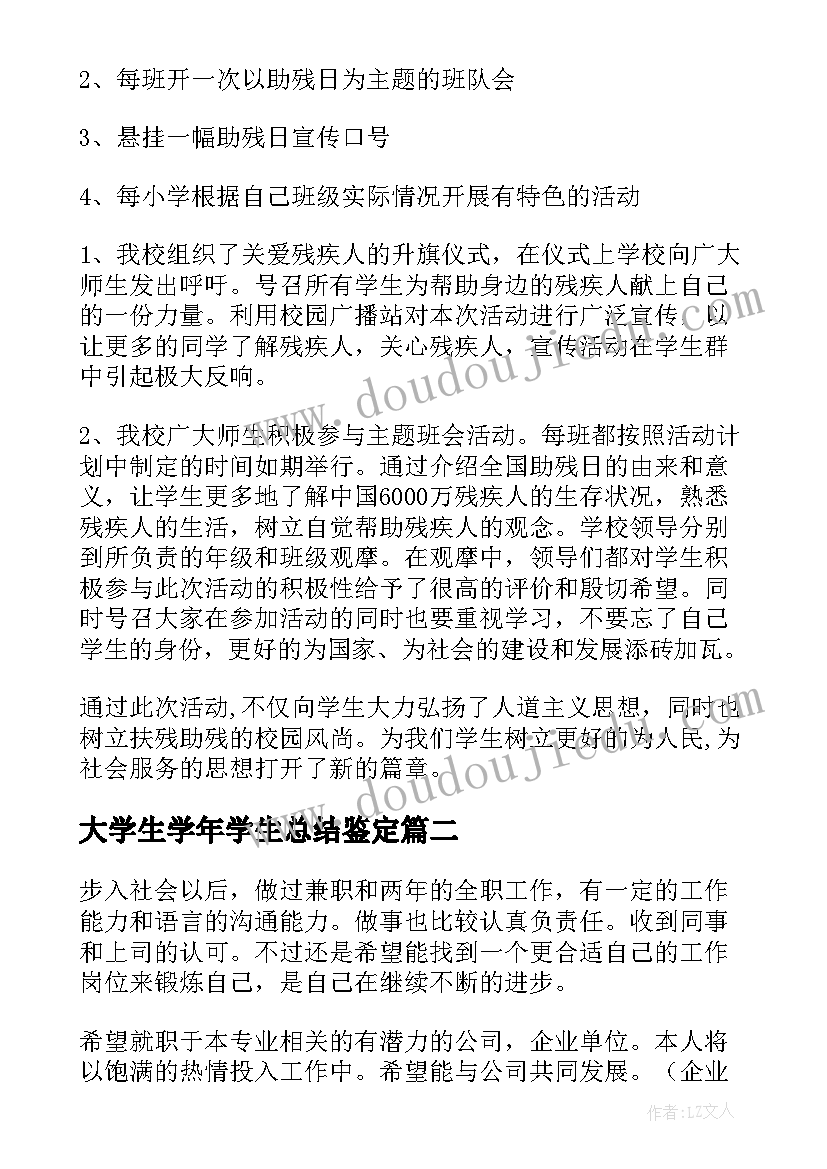 大学生学年学生总结鉴定 大学生学年鉴定表年度个人总结(模板17篇)