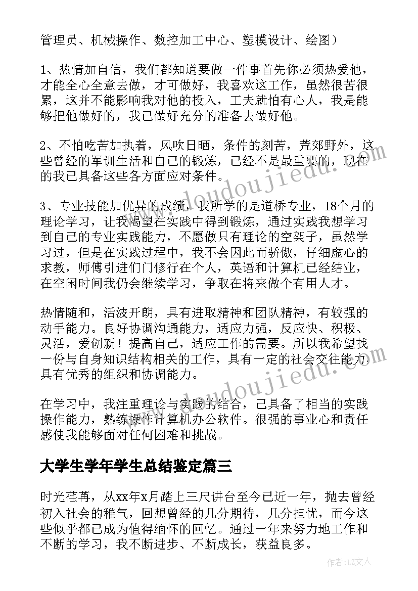 大学生学年学生总结鉴定 大学生学年鉴定表年度个人总结(模板17篇)