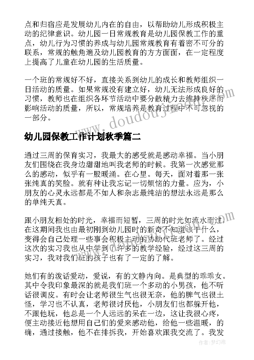 最新幼儿园保教工作计划秋季(精选8篇)