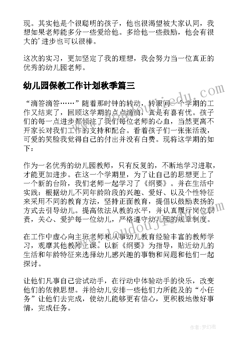 最新幼儿园保教工作计划秋季(精选8篇)