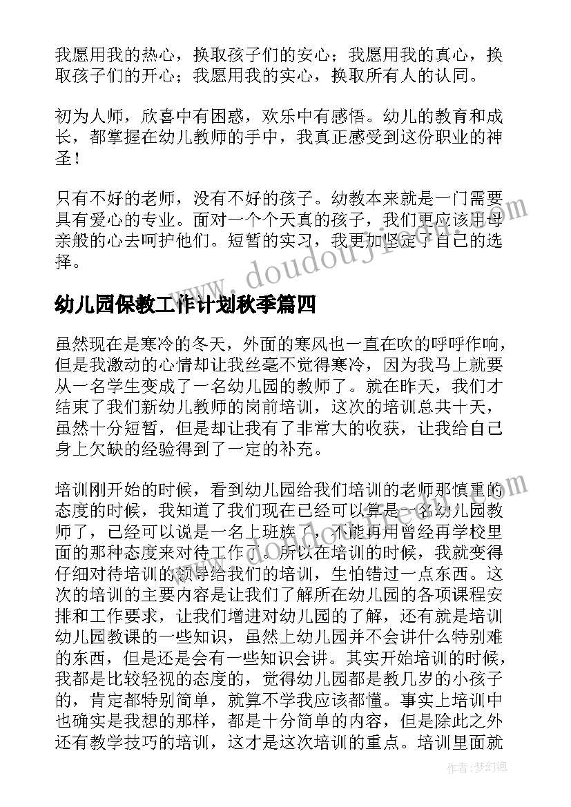 最新幼儿园保教工作计划秋季(精选8篇)