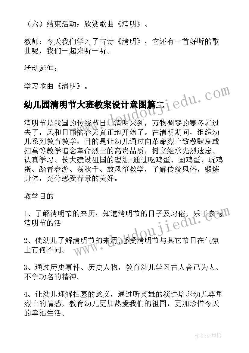 最新幼儿园清明节大班教案设计意图 幼儿园大班清明节教案(实用8篇)