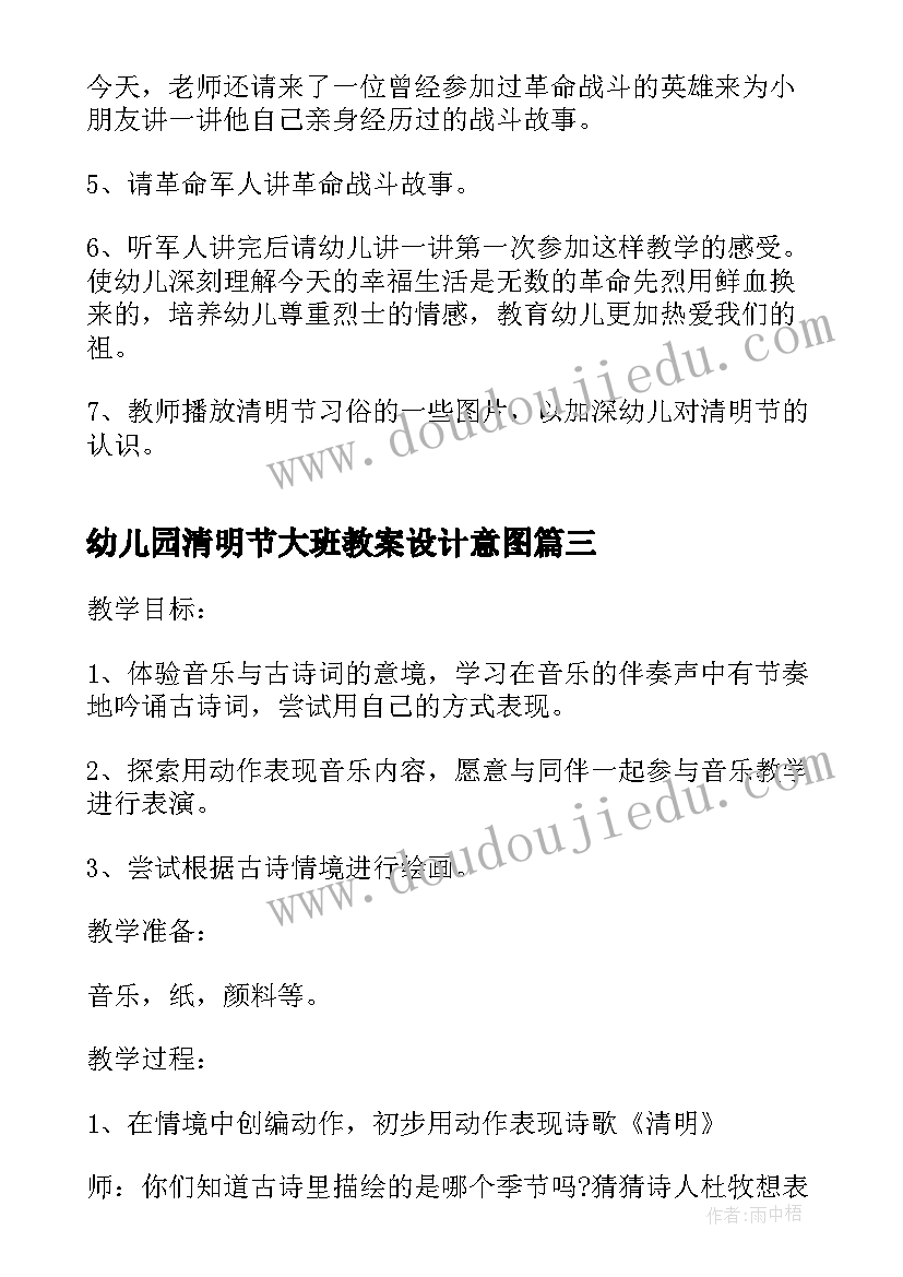 最新幼儿园清明节大班教案设计意图 幼儿园大班清明节教案(实用8篇)