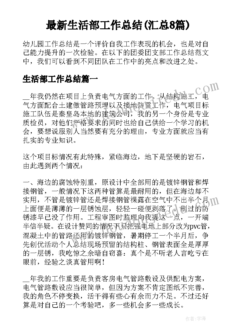 最新生活部工作总结(汇总8篇)