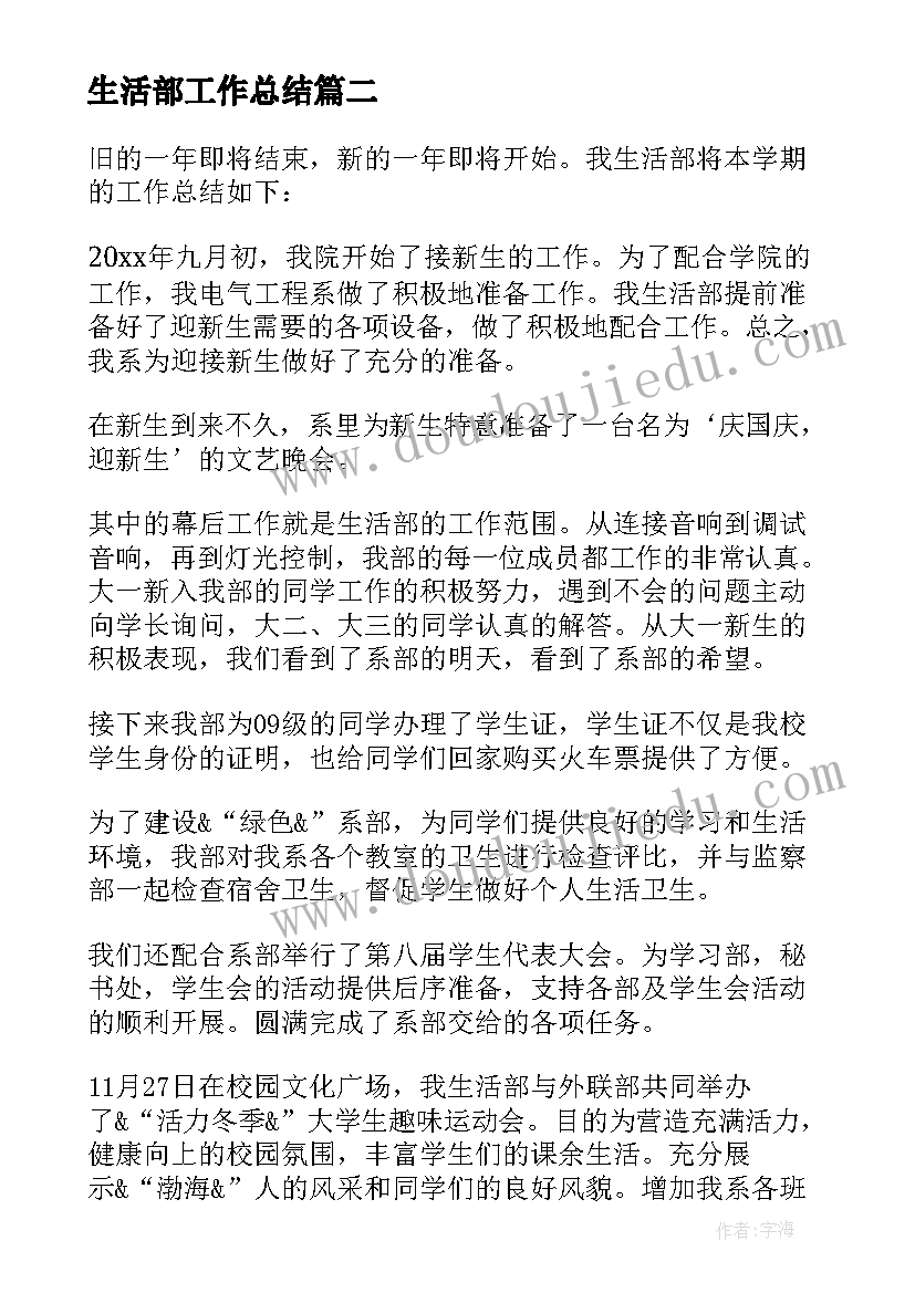 最新生活部工作总结(汇总8篇)