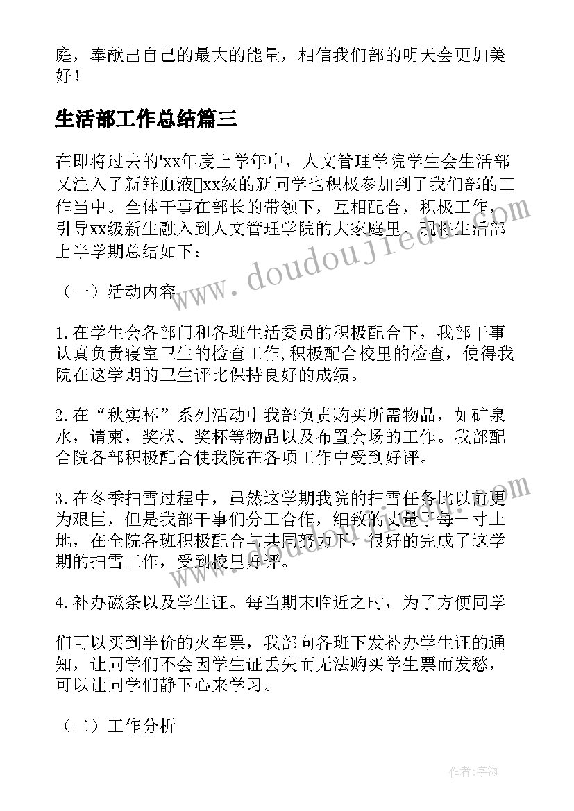 最新生活部工作总结(汇总8篇)