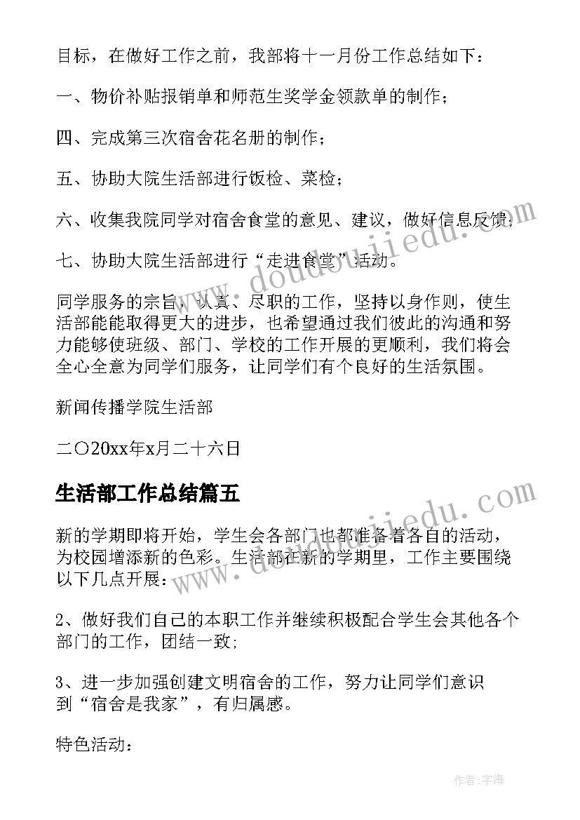 最新生活部工作总结(汇总8篇)