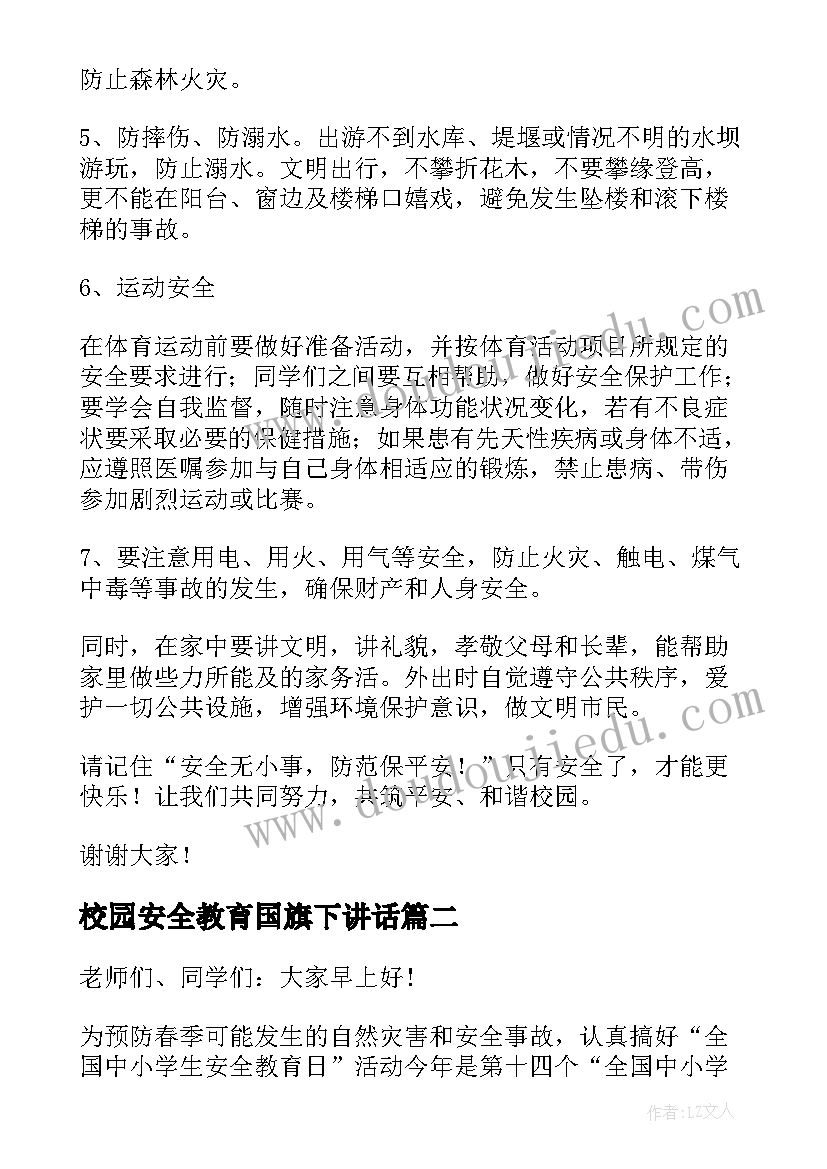 最新校园安全教育国旗下讲话(精选8篇)