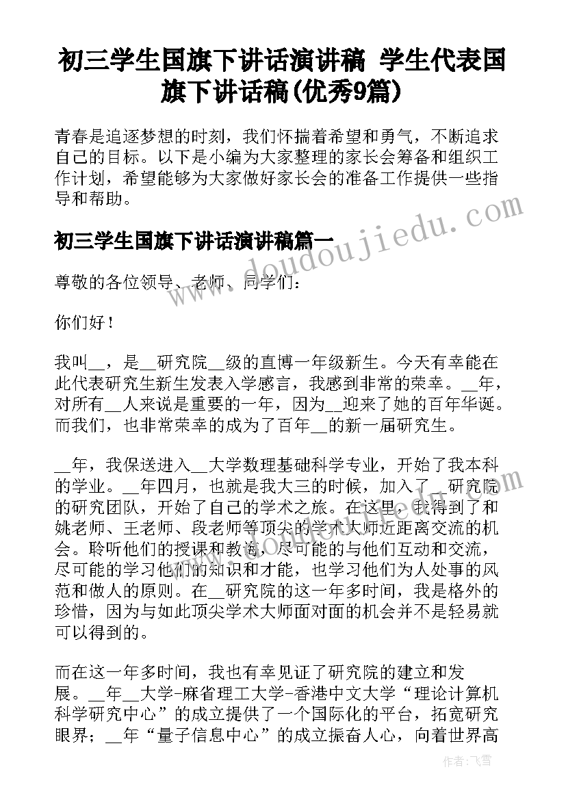 初三学生国旗下讲话演讲稿 学生代表国旗下讲话稿(优秀9篇)