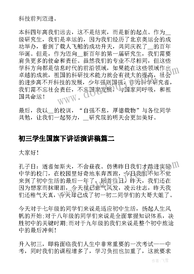 初三学生国旗下讲话演讲稿 学生代表国旗下讲话稿(优秀9篇)