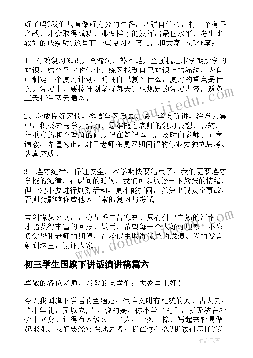 初三学生国旗下讲话演讲稿 学生代表国旗下讲话稿(优秀9篇)