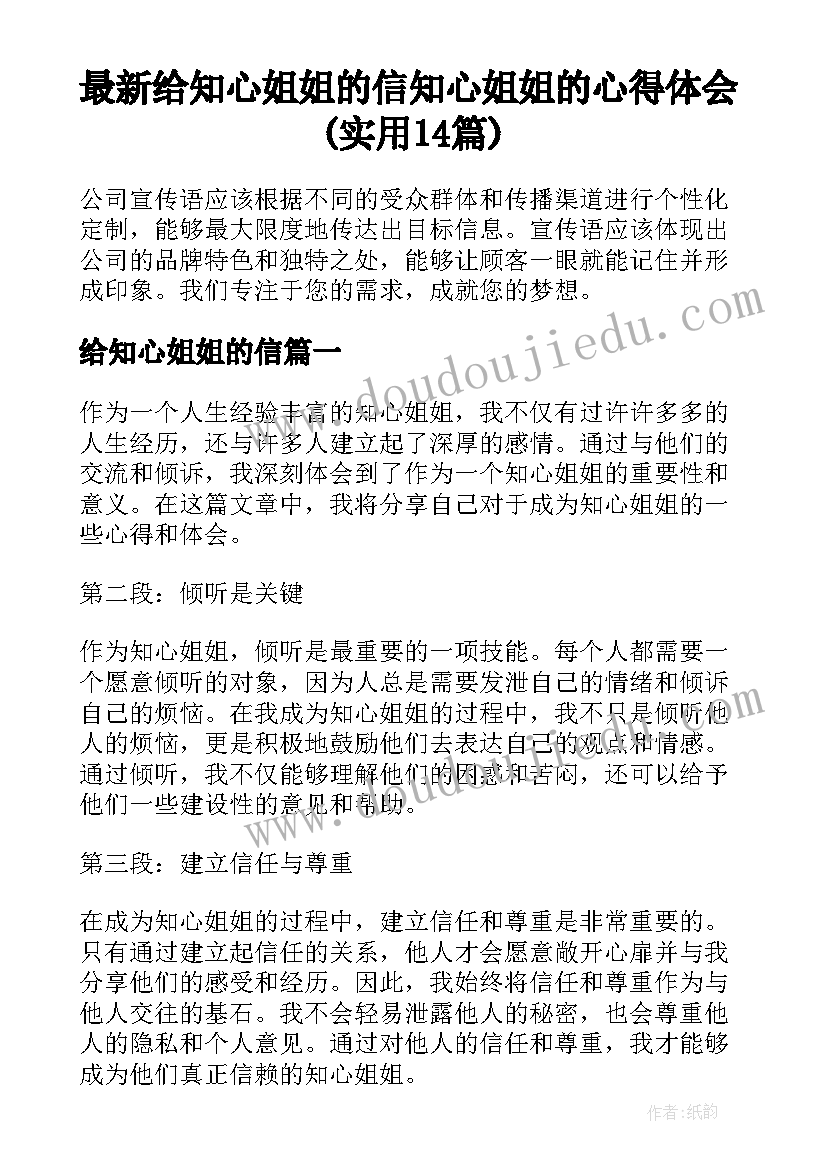 最新给知心姐姐的信 知心姐姐的心得体会(实用14篇)