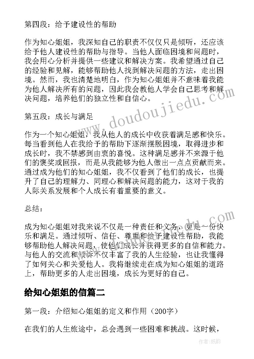 最新给知心姐姐的信 知心姐姐的心得体会(实用14篇)