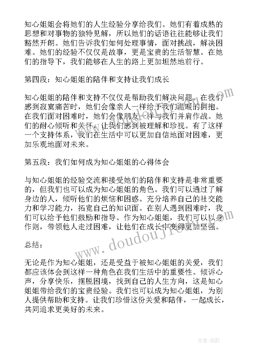 最新给知心姐姐的信 知心姐姐的心得体会(实用14篇)