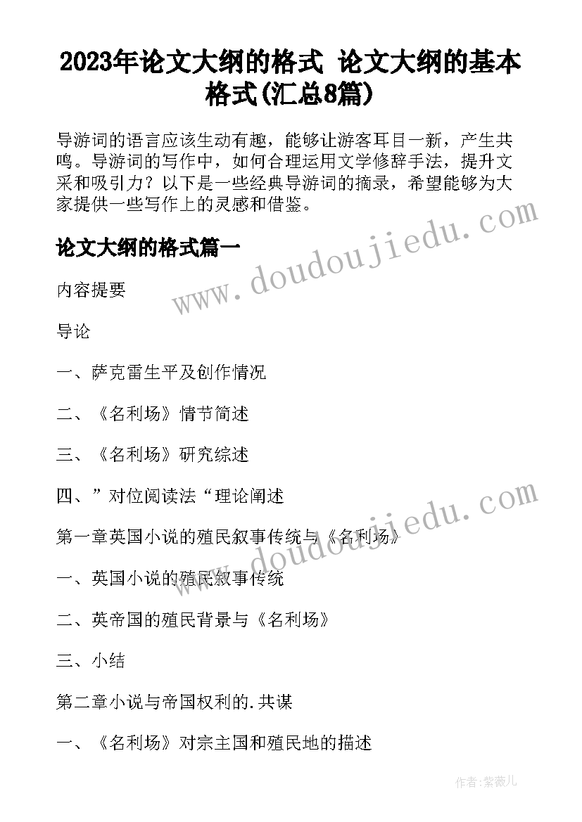 2023年论文大纲的格式 论文大纲的基本格式(汇总8篇)