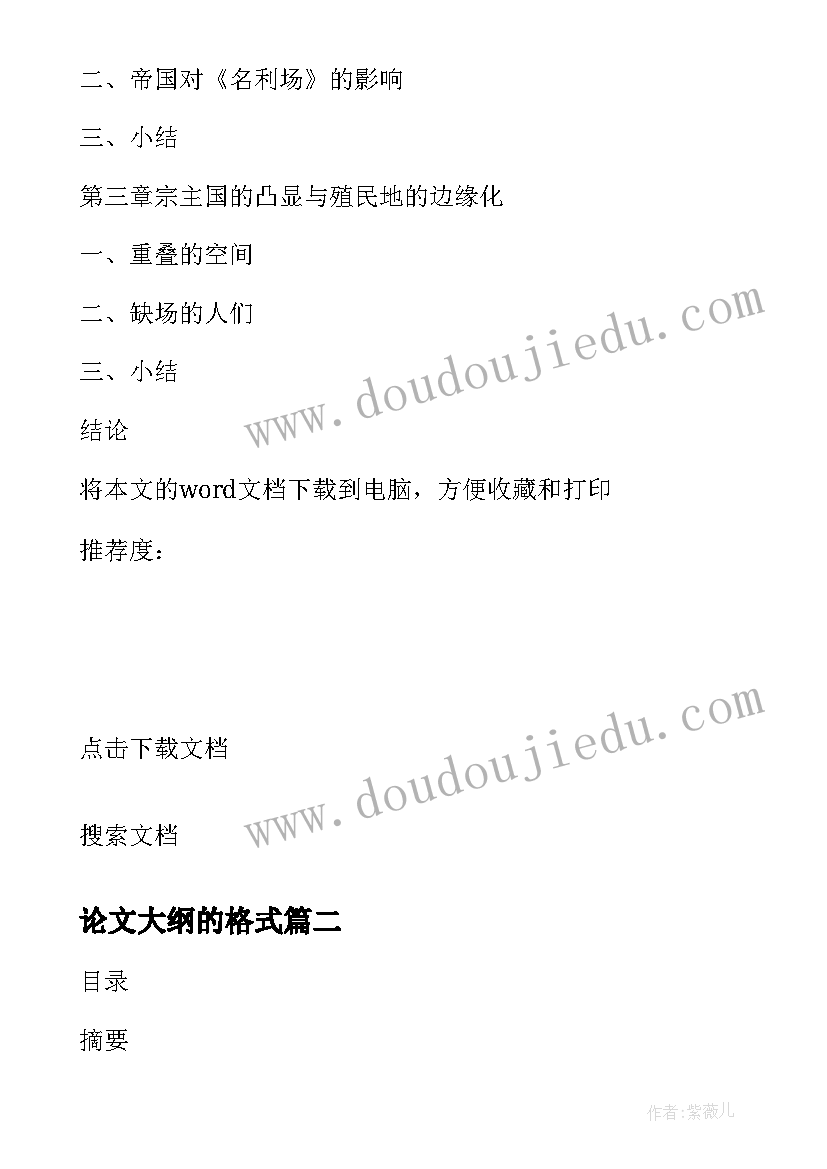 2023年论文大纲的格式 论文大纲的基本格式(汇总8篇)