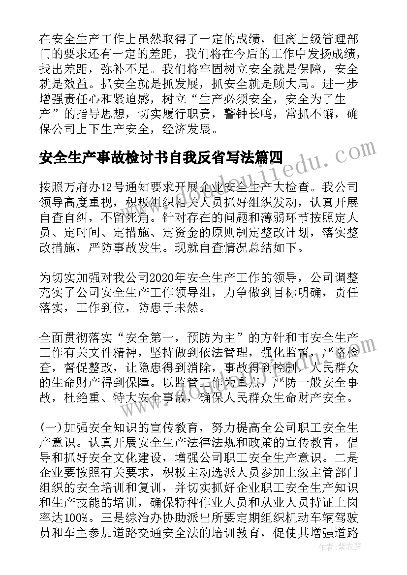 最新安全生产事故检讨书自我反省写法 安全生产事故反思的检讨书(优质12篇)