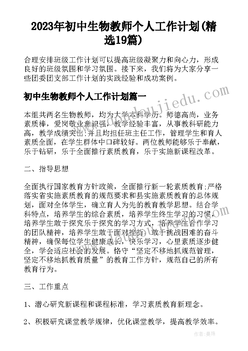 2023年初中生物教师个人工作计划(精选19篇)