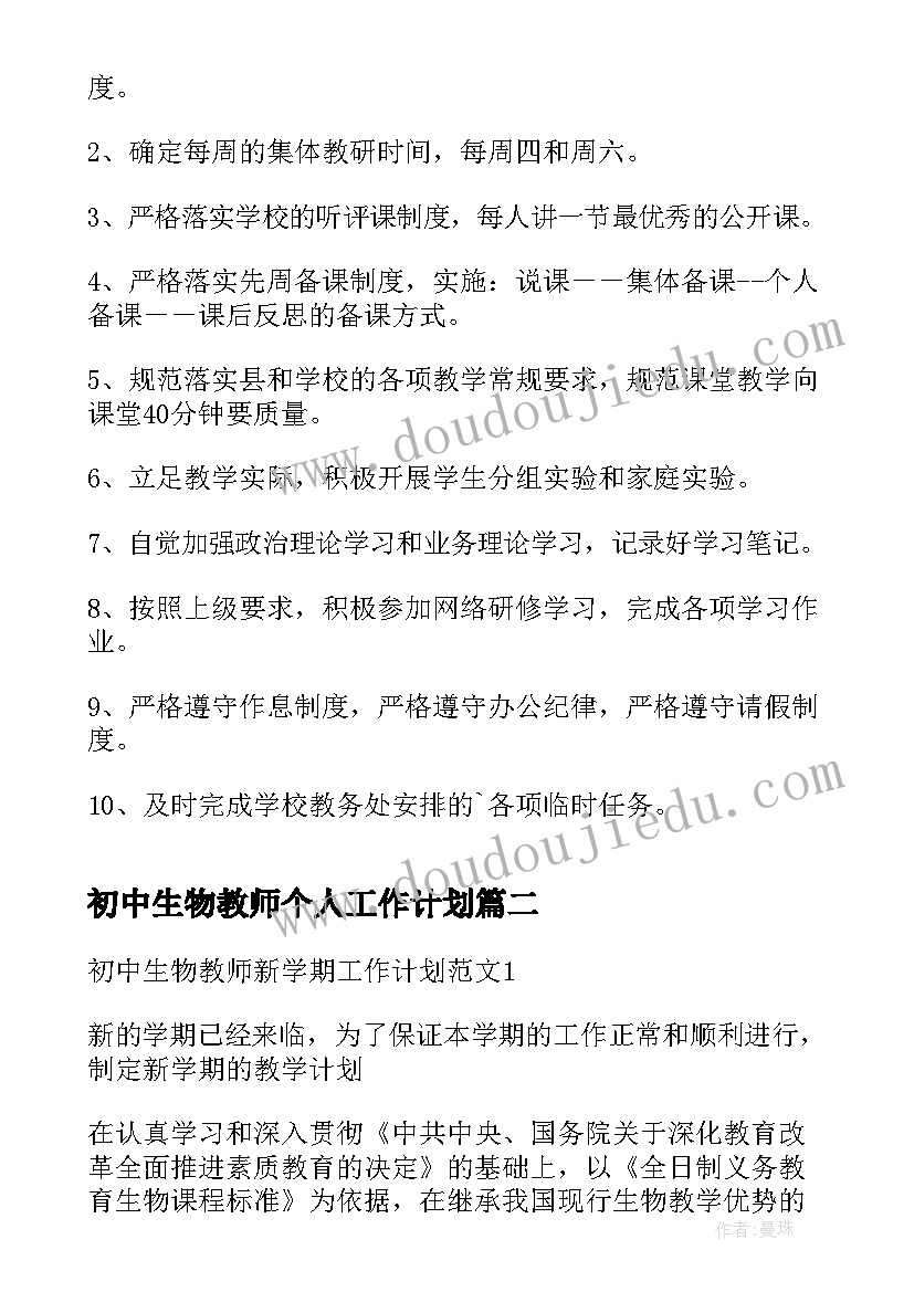 2023年初中生物教师个人工作计划(精选19篇)