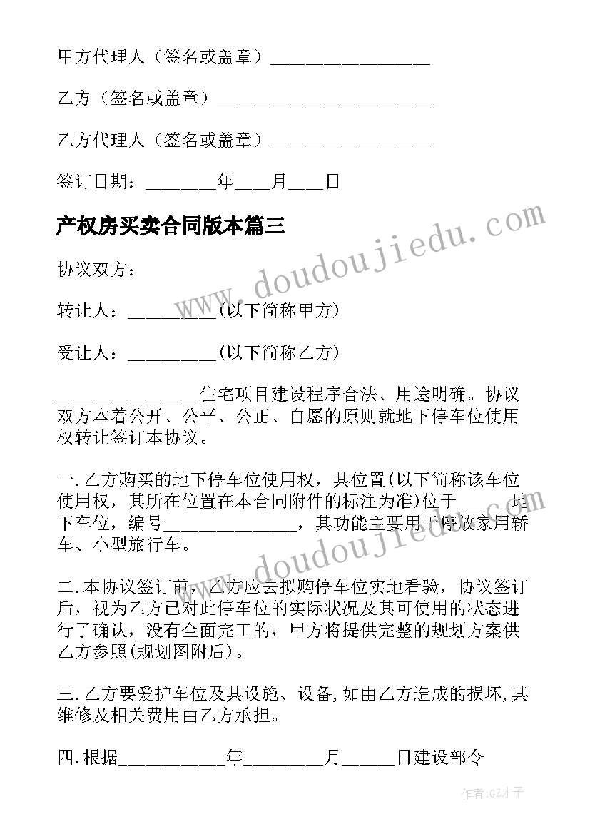 最新产权房买卖合同版本 产权房屋买卖合同(优秀12篇)