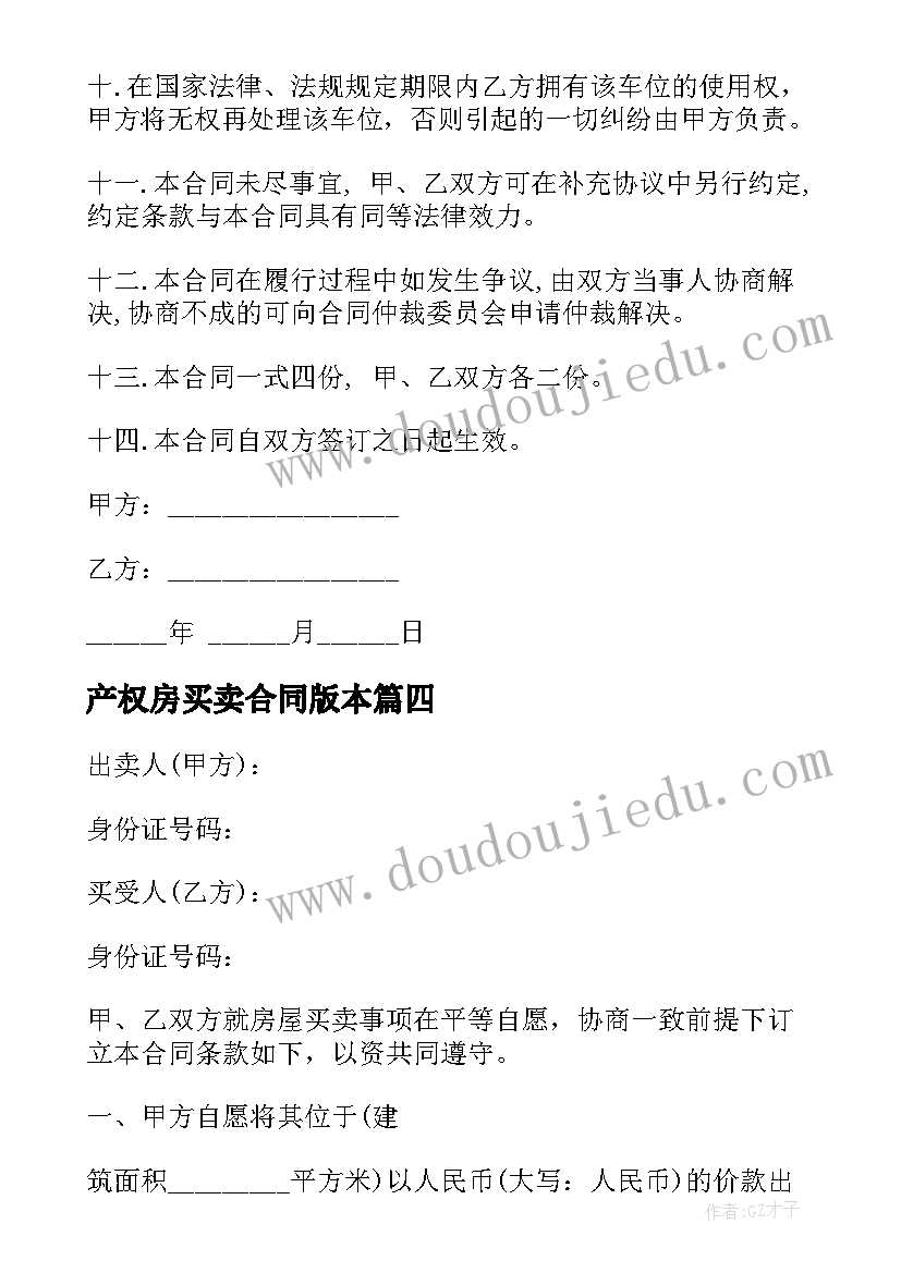 最新产权房买卖合同版本 产权房屋买卖合同(优秀12篇)