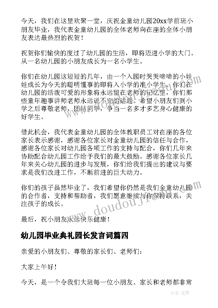 幼儿园毕业典礼园长发言词 幼儿园大班毕业典礼园长讲话稿(精选14篇)