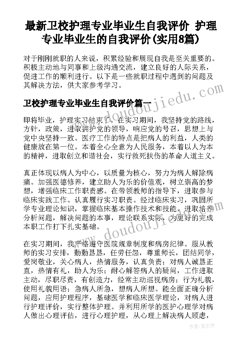 最新卫校护理专业毕业生自我评价 护理专业毕业生的自我评价(实用8篇)