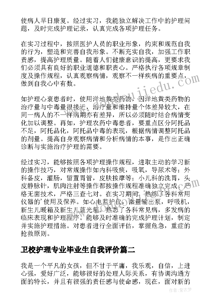 最新卫校护理专业毕业生自我评价 护理专业毕业生的自我评价(实用8篇)