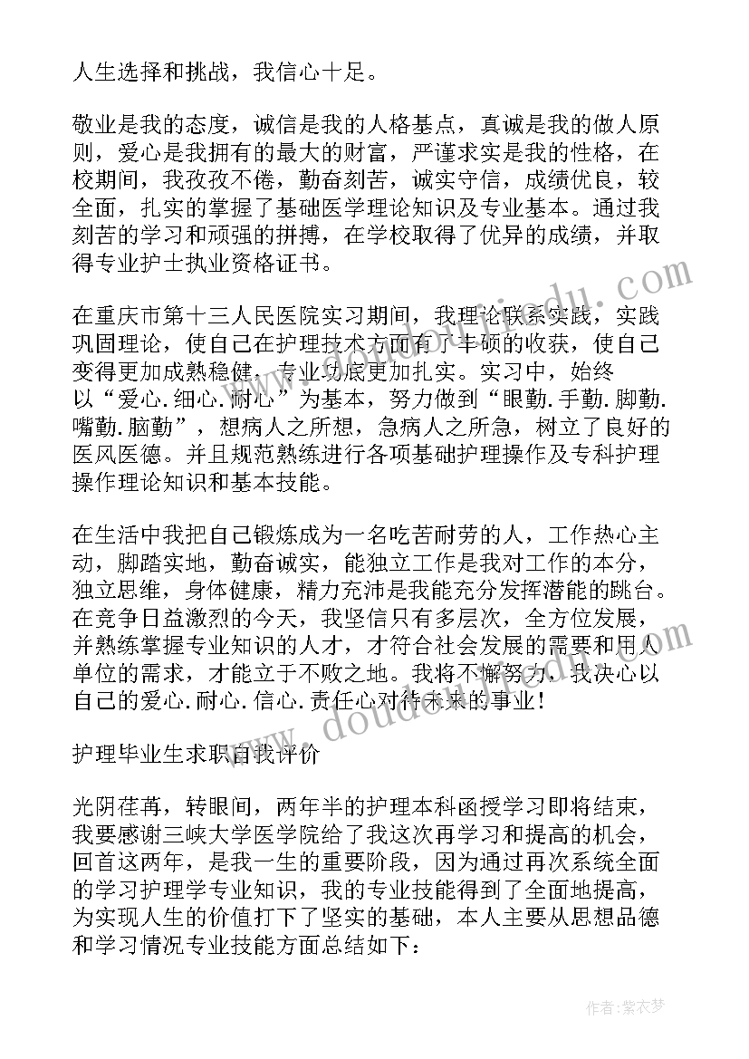 最新卫校护理专业毕业生自我评价 护理专业毕业生的自我评价(实用8篇)