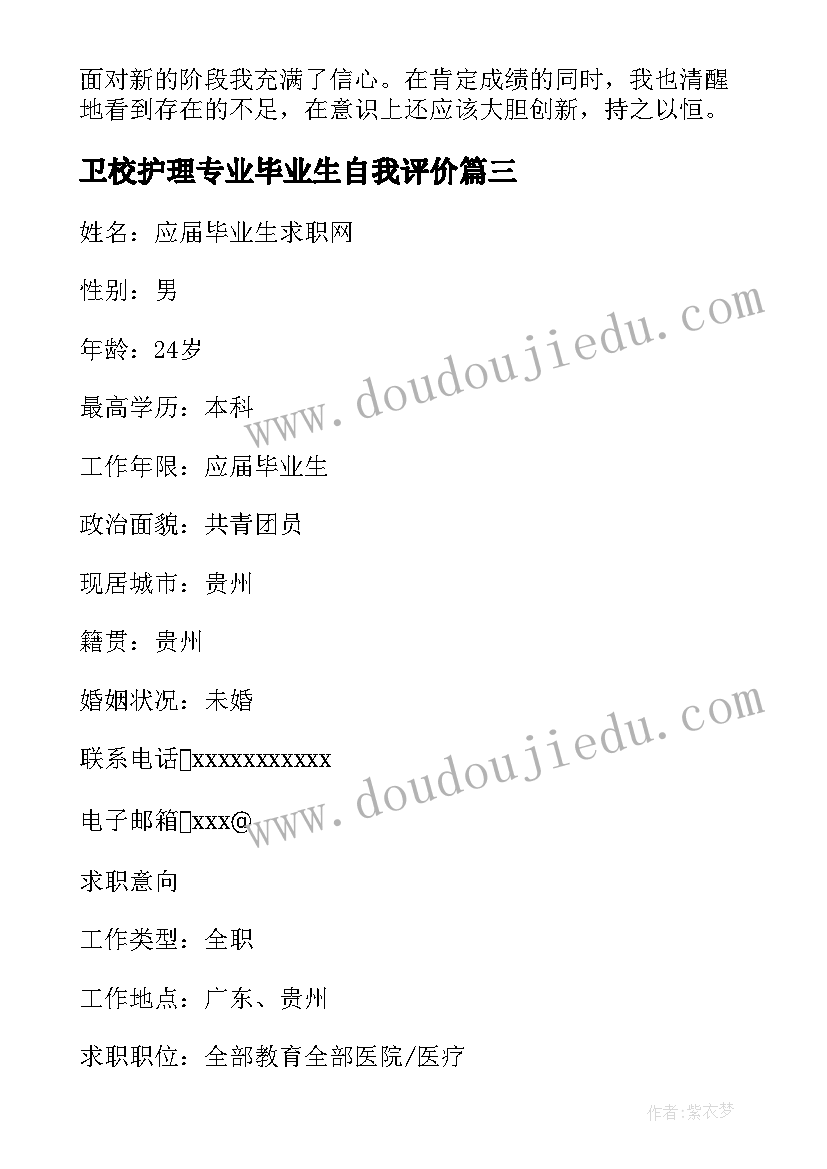 最新卫校护理专业毕业生自我评价 护理专业毕业生的自我评价(实用8篇)