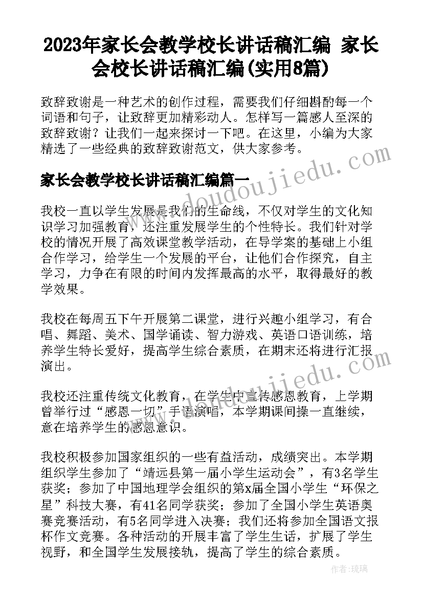 2023年家长会教学校长讲话稿汇编 家长会校长讲话稿汇编(实用8篇)