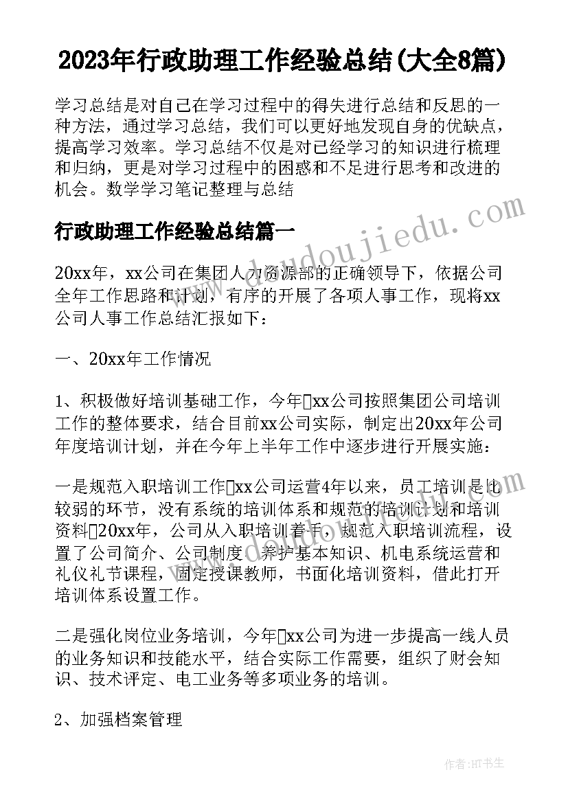 2023年行政助理工作经验总结(大全8篇)