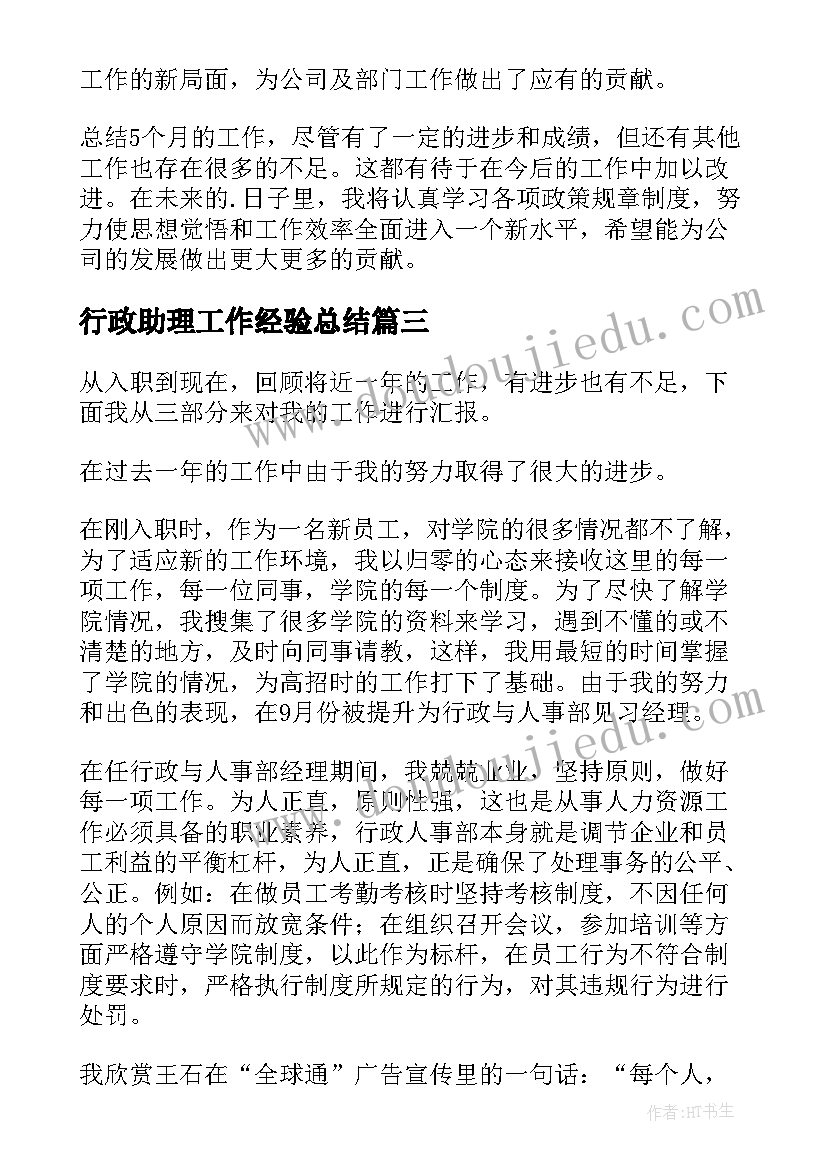 2023年行政助理工作经验总结(大全8篇)